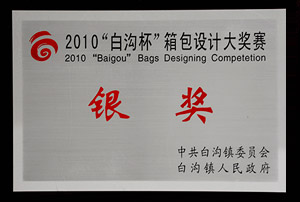 2010年“白溝杯”箱包設(shè)計(jì)大獎(jiǎng)賽銀獎(jiǎng)